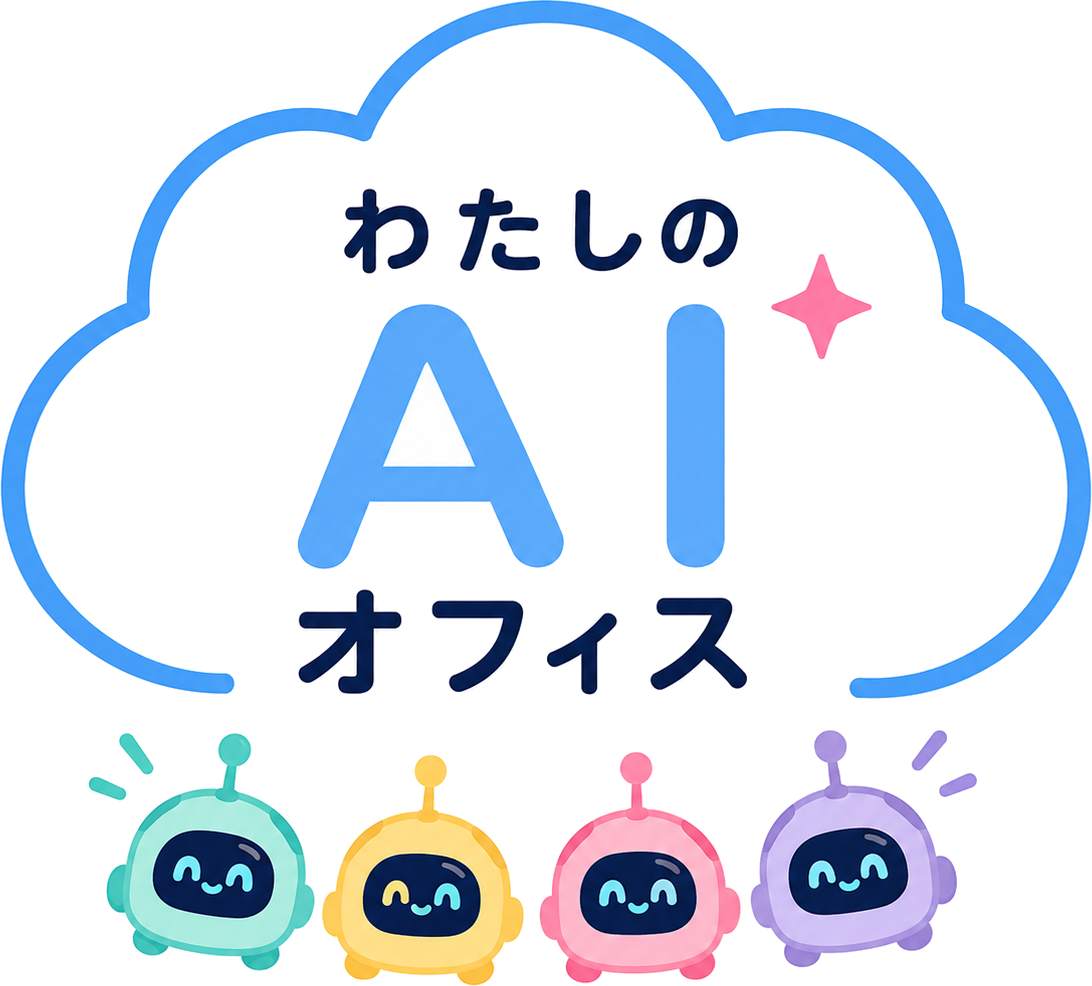 わたしのAIオフィス ロゴ